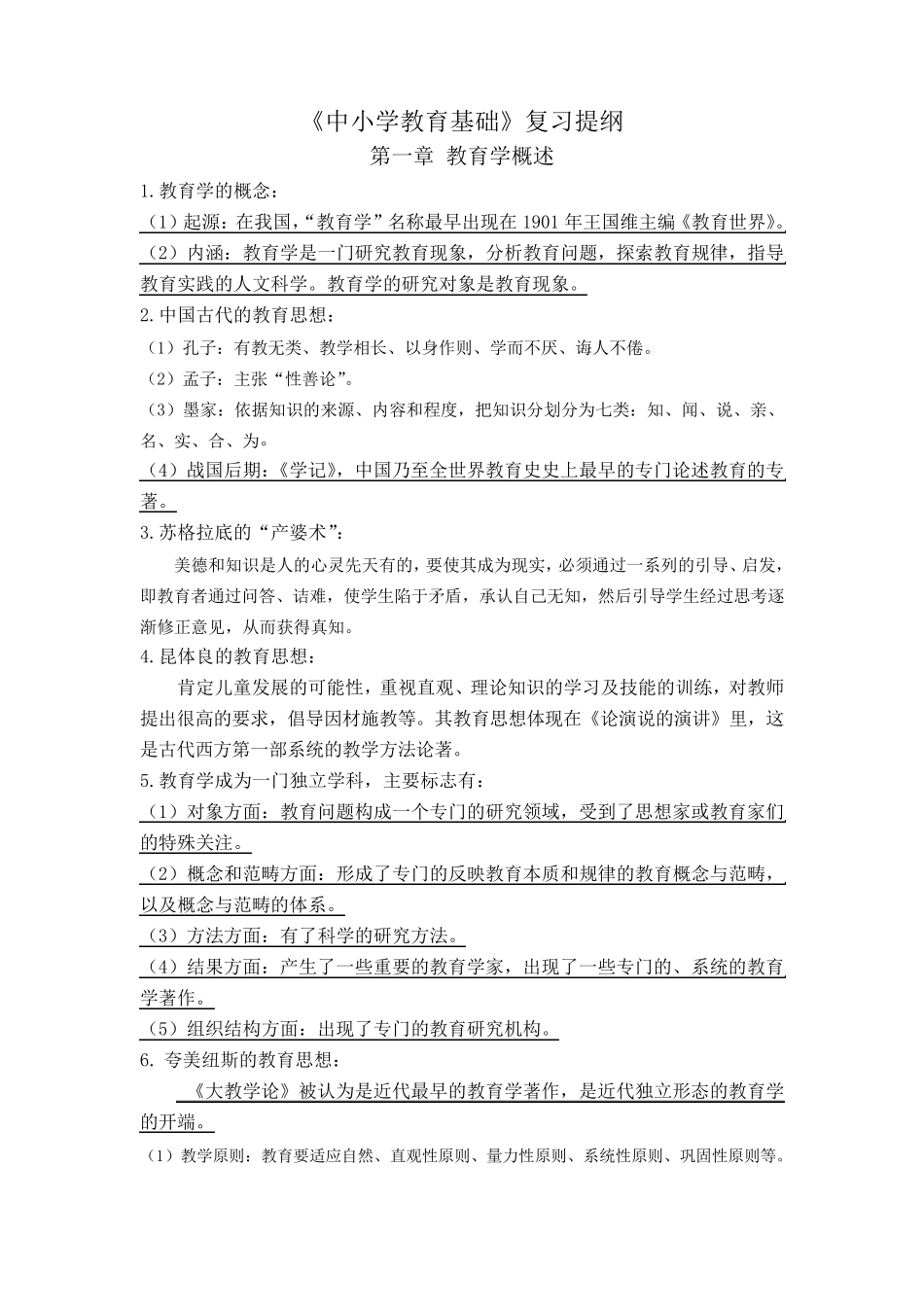 中学教育基础复习提纲_第1页
