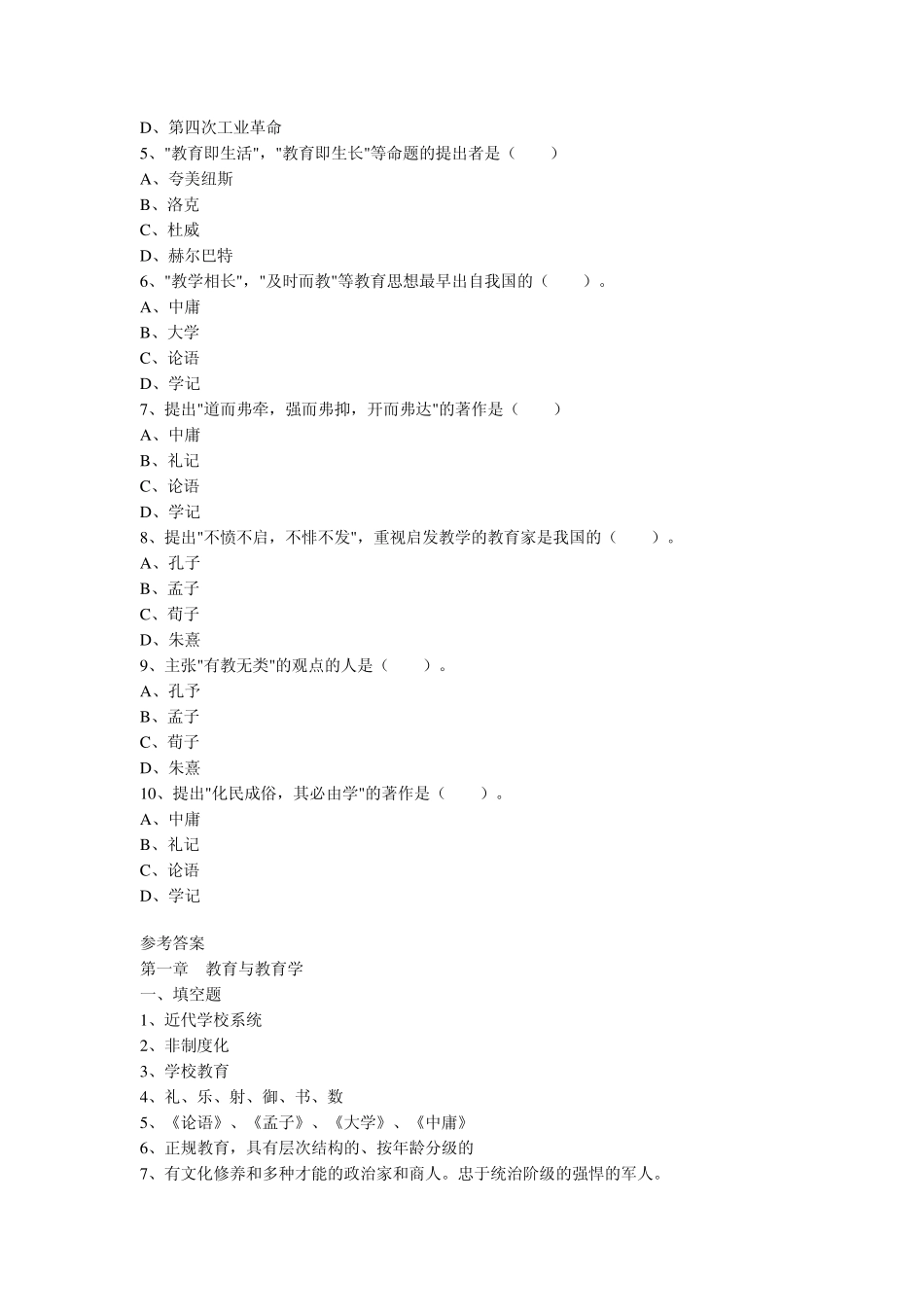 中学教育学章节练习题及参考答案_第2页