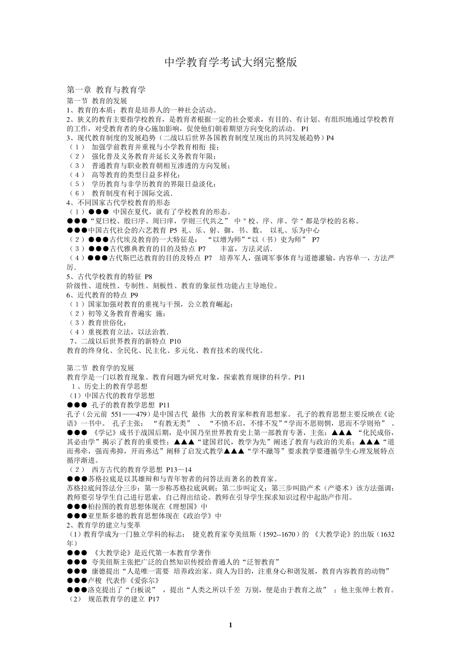中学教育学考试大纲知识点归纳_第1页
