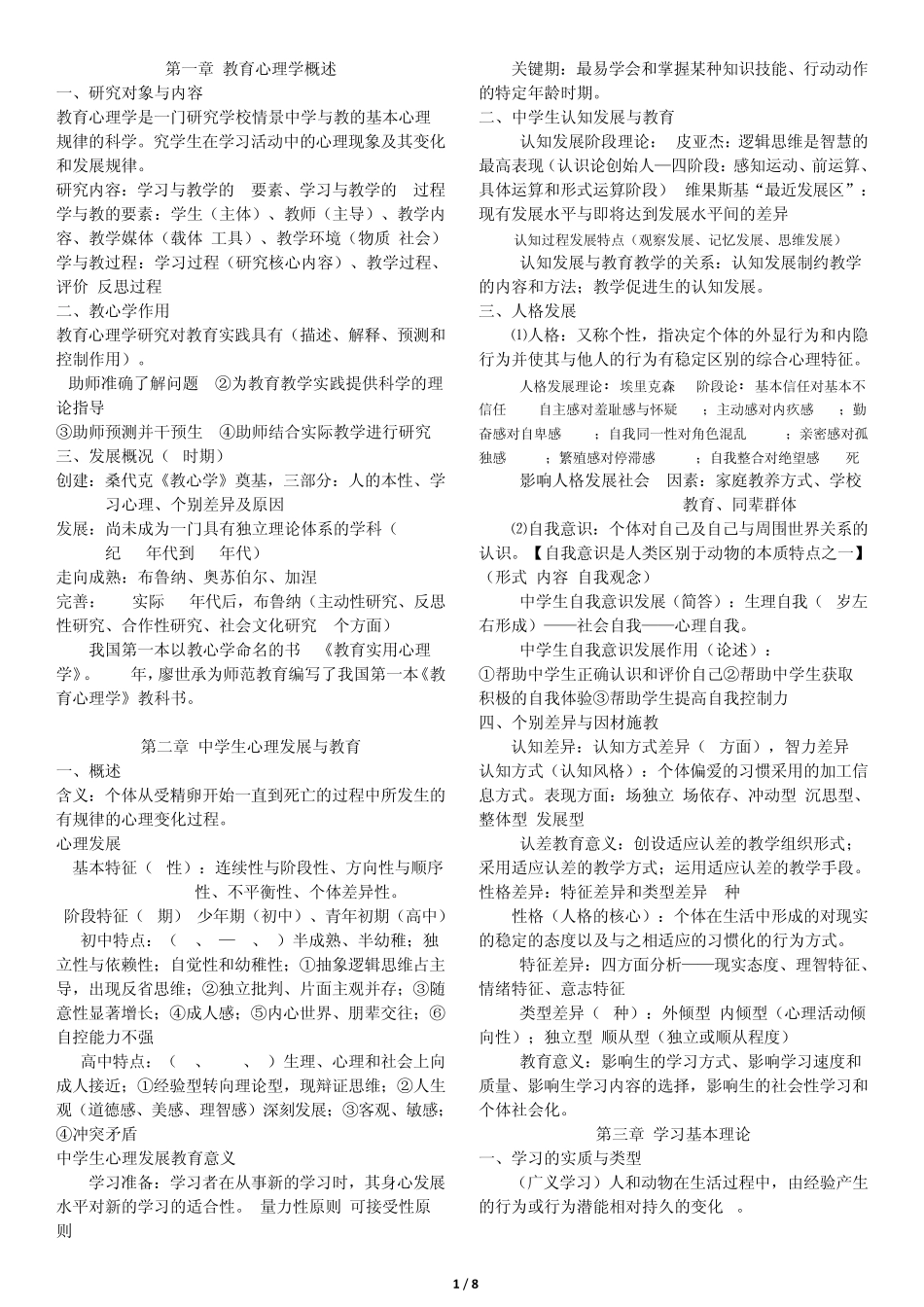 中学教育心理学复习资料,自己用心整理,实用_第1页