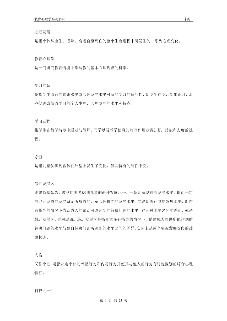 中学教育心理学名词解释_第1页