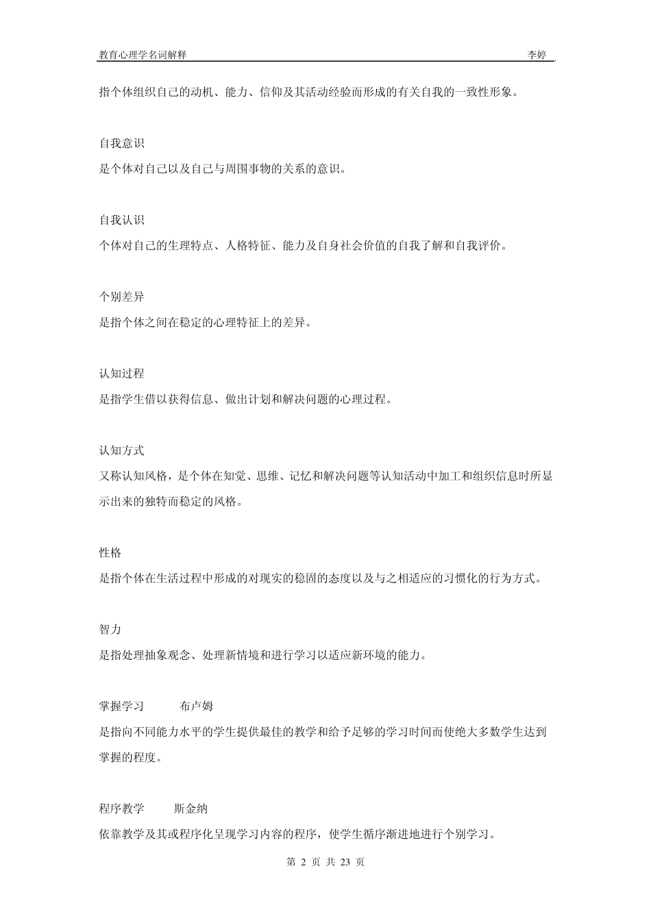 中学教育心理学名词解释_第2页