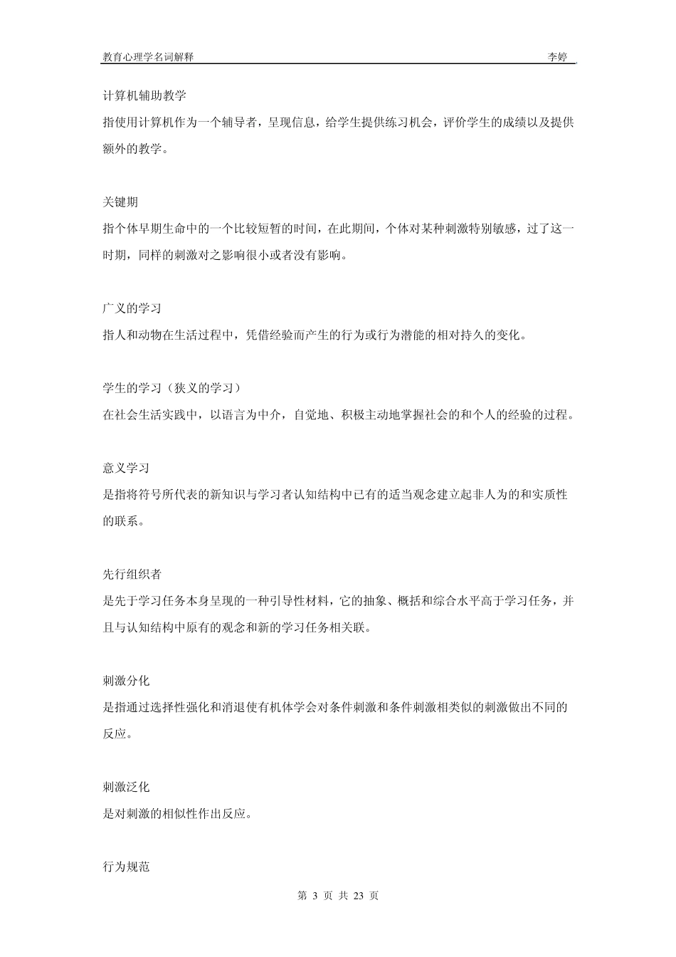 中学教育心理学名词解释_第3页