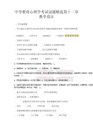 中学教育心理学考试试题第十二章教学设计
