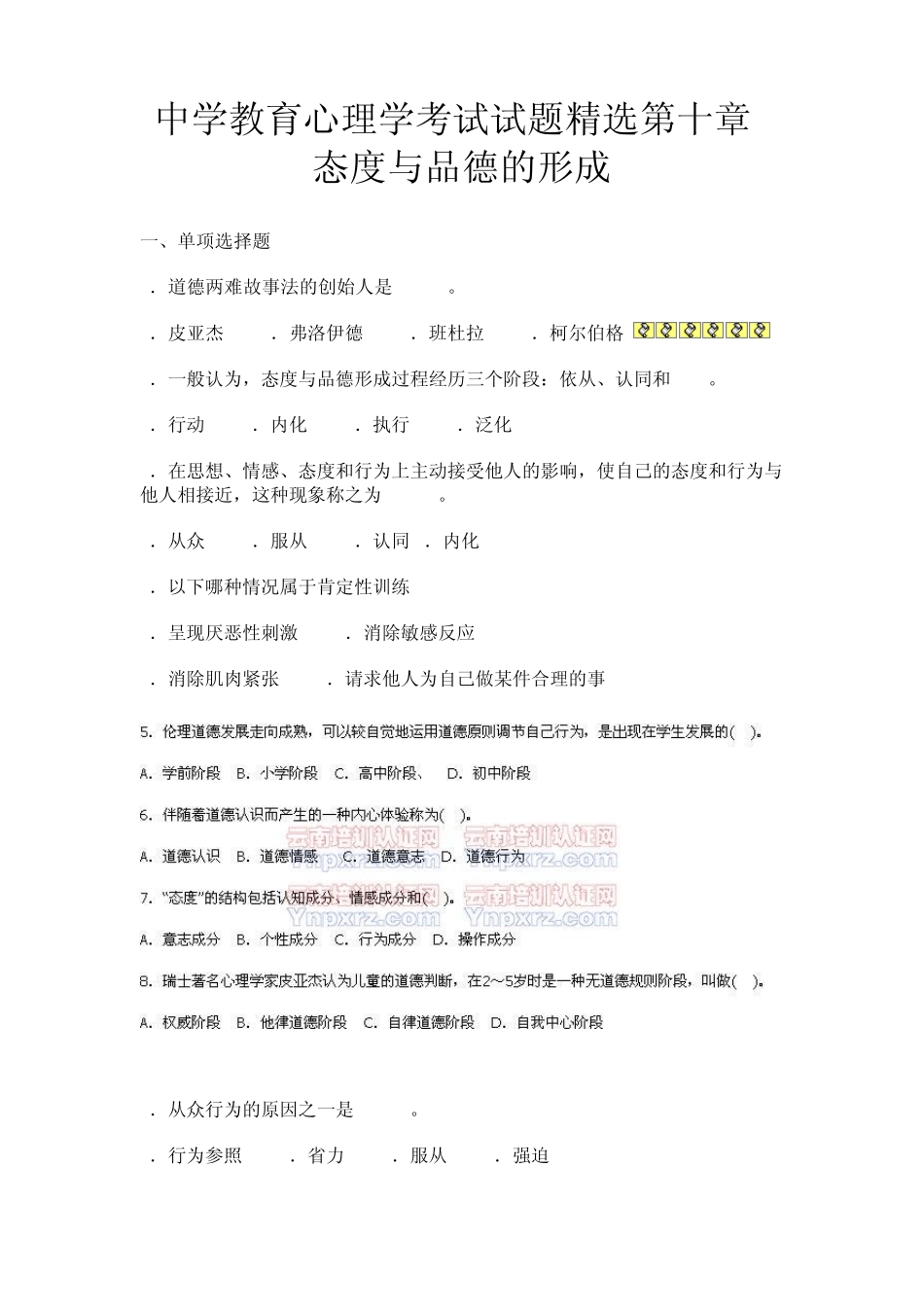 中学教育心理学考试试题第十章态度与品德的形成10_第1页