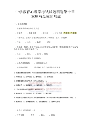 中学教育心理学考试试题第十章态度与品德的形成10