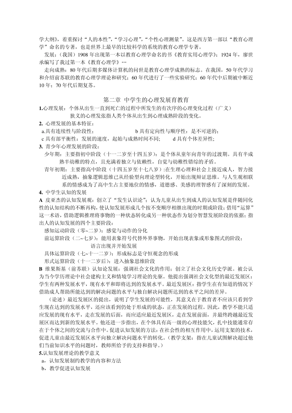 中学教育心理学详细笔记_第2页