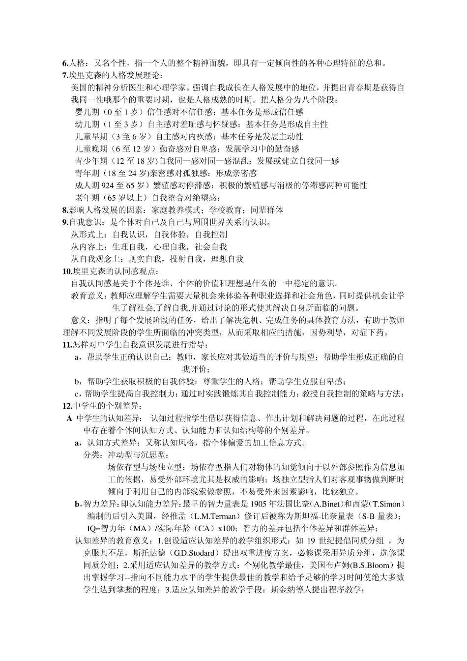 中学教育心理学详细笔记_第3页