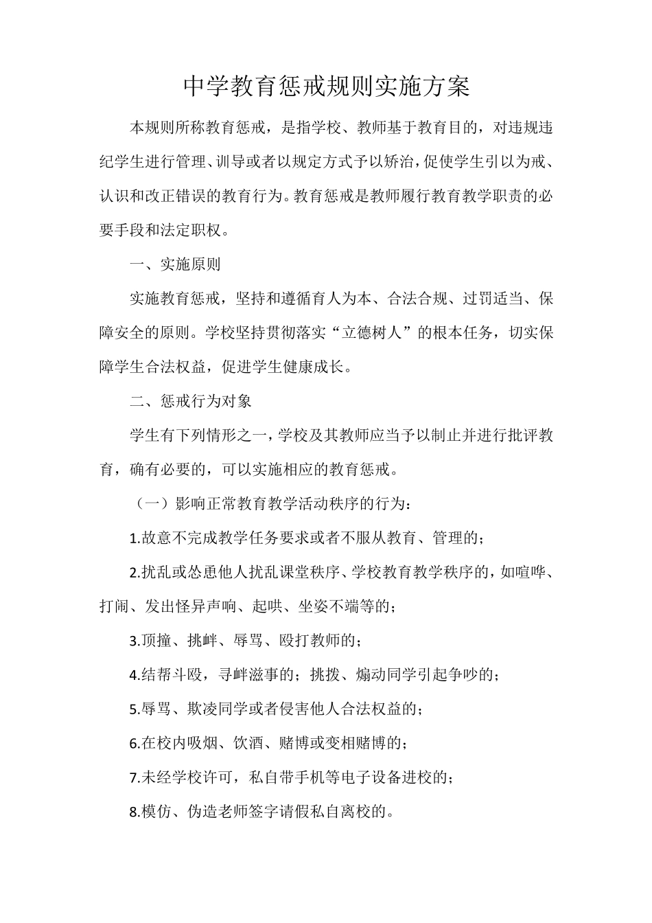 中学教育惩戒规则实施方案_第1页