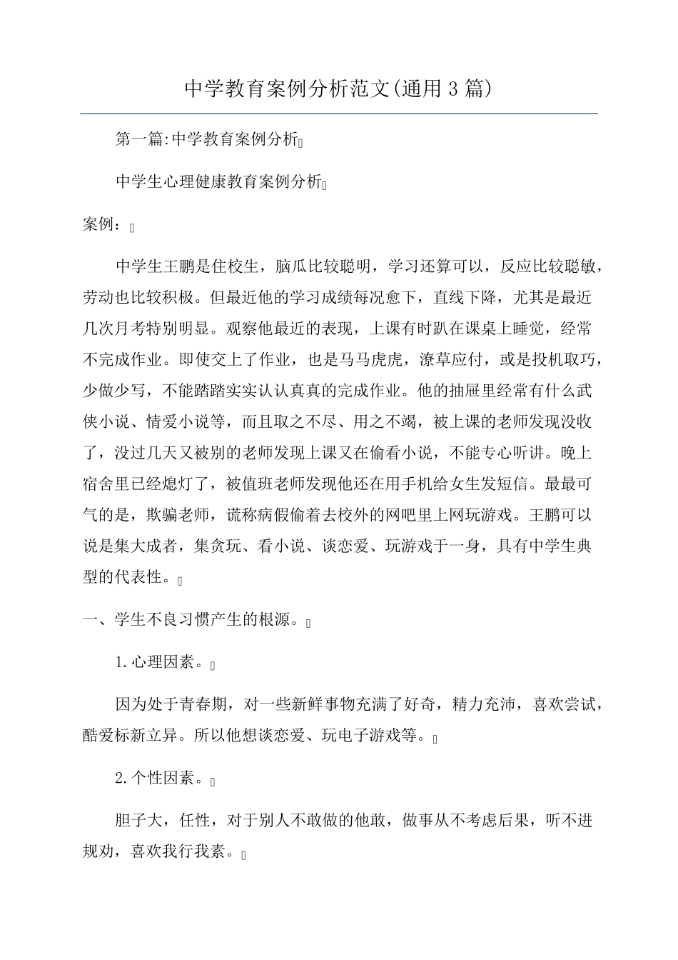 中学教育案例分析范文(通用3篇)_第1页