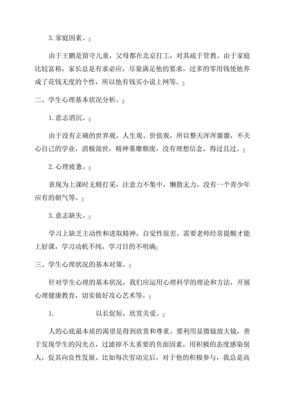 中学教育案例分析范文(通用3篇)_第2页