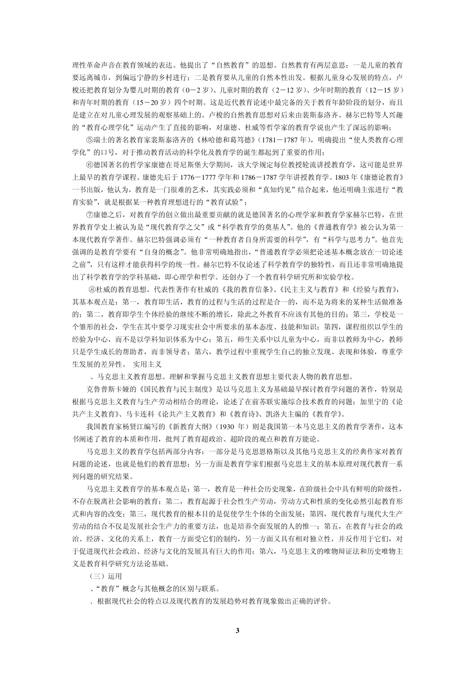 中学教育理论综合知识总结_第3页