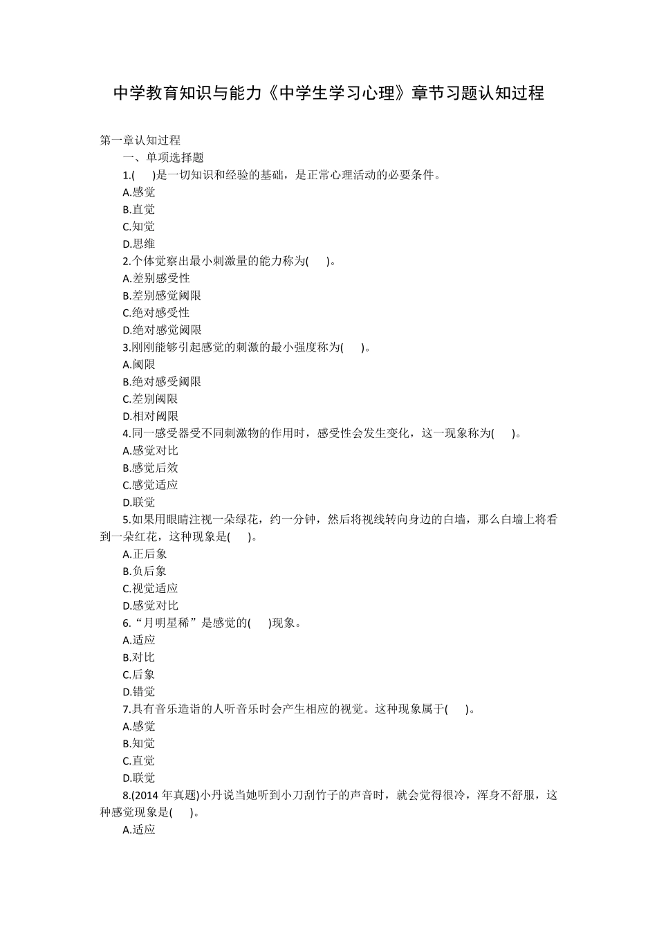 中学教育知识与能力《中学生学习心理》章节习题认知过程_第1页