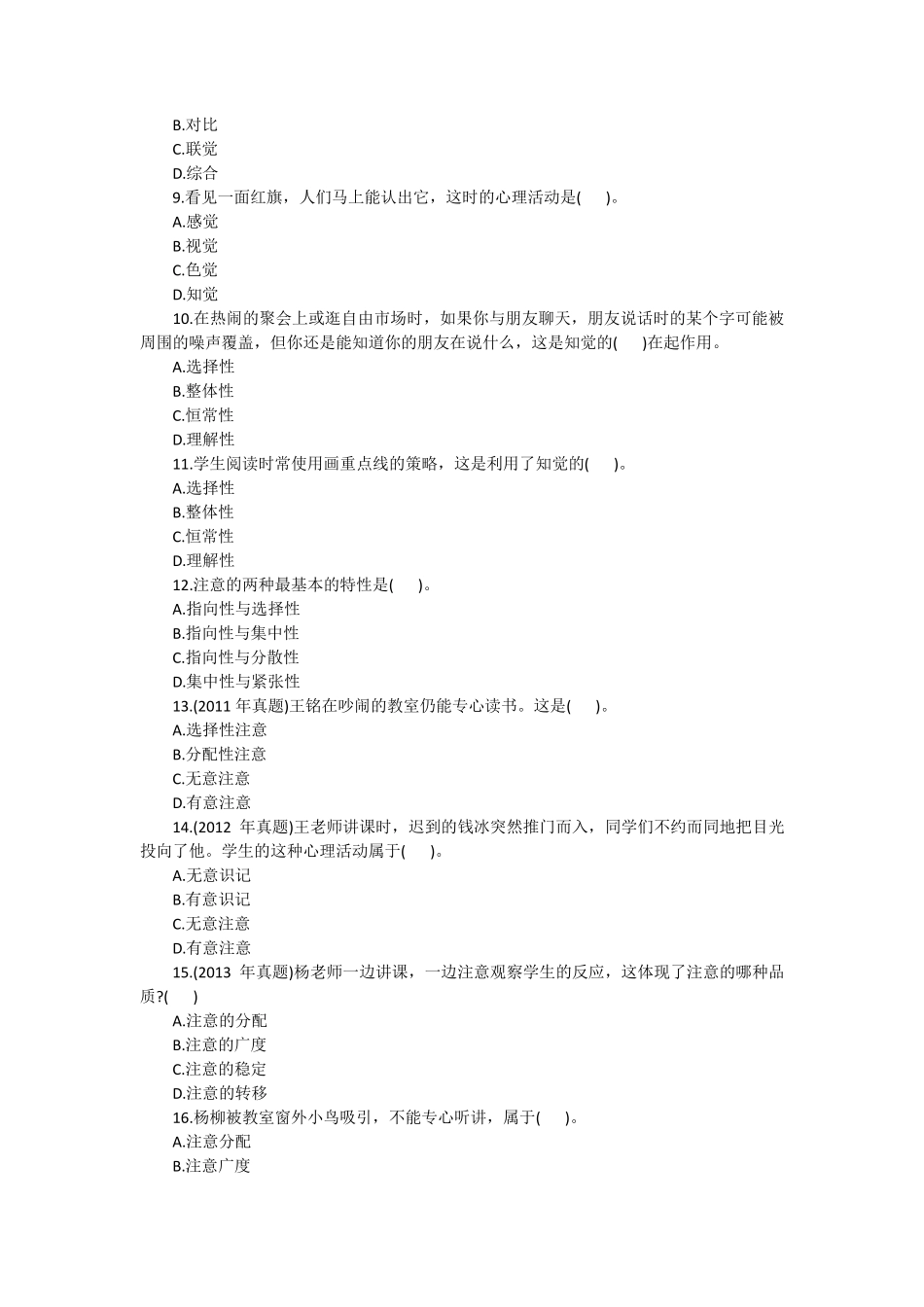 中学教育知识与能力《中学生学习心理》章节习题认知过程_第2页