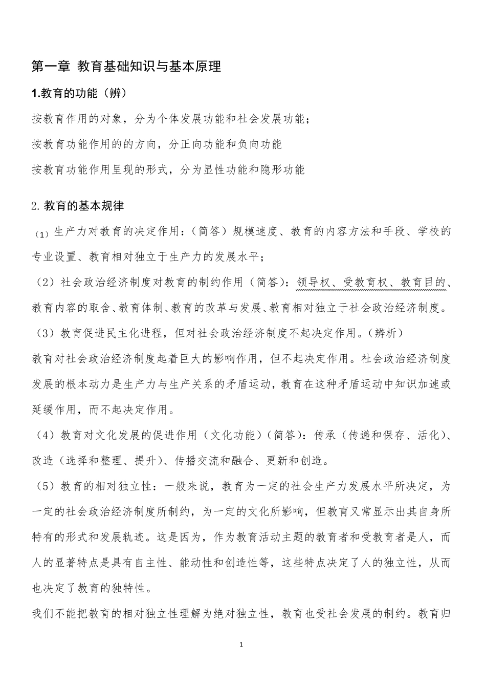 中学教育知识与能力主观题考点_第1页