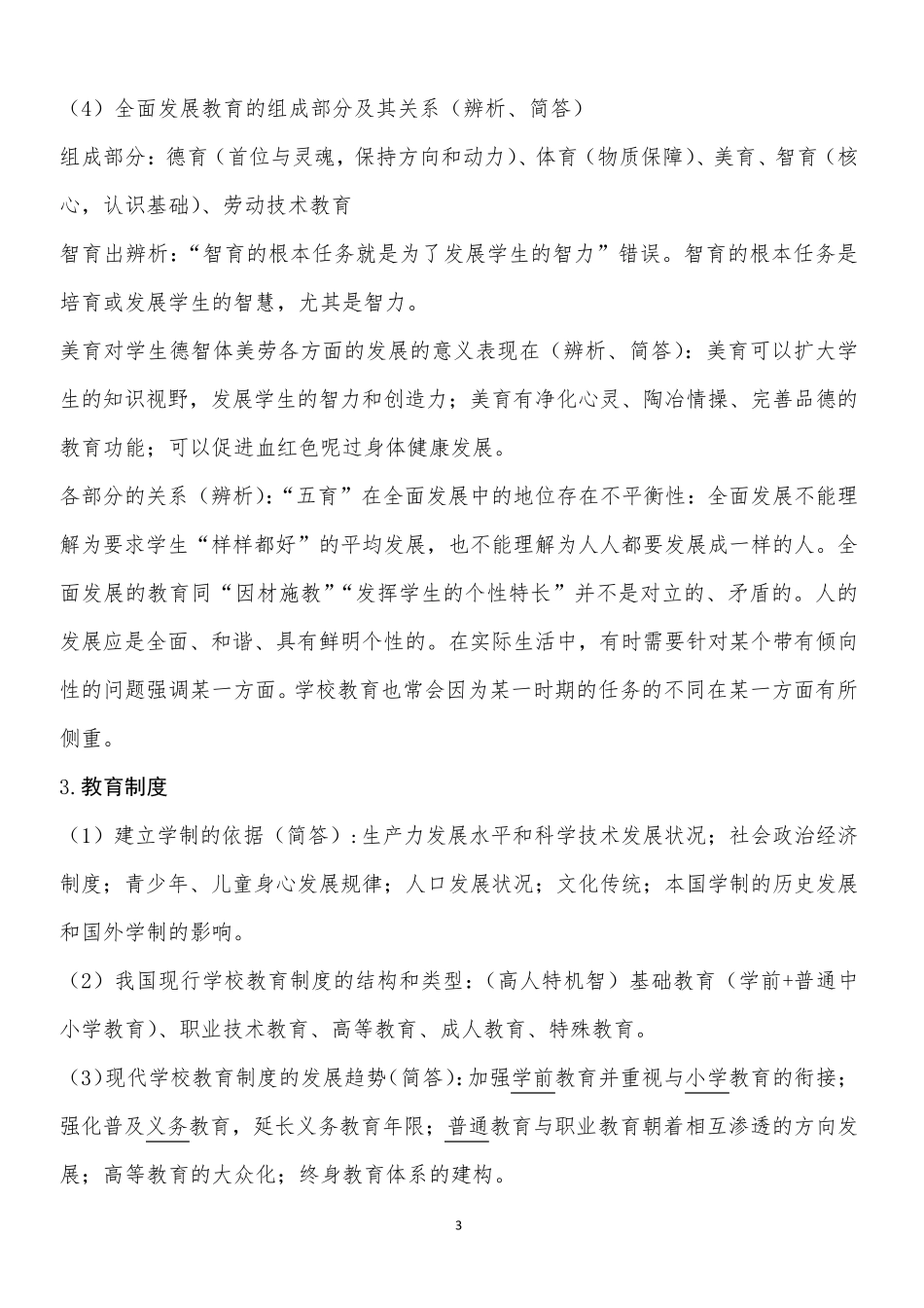 中学教育知识与能力主观题考点_第3页