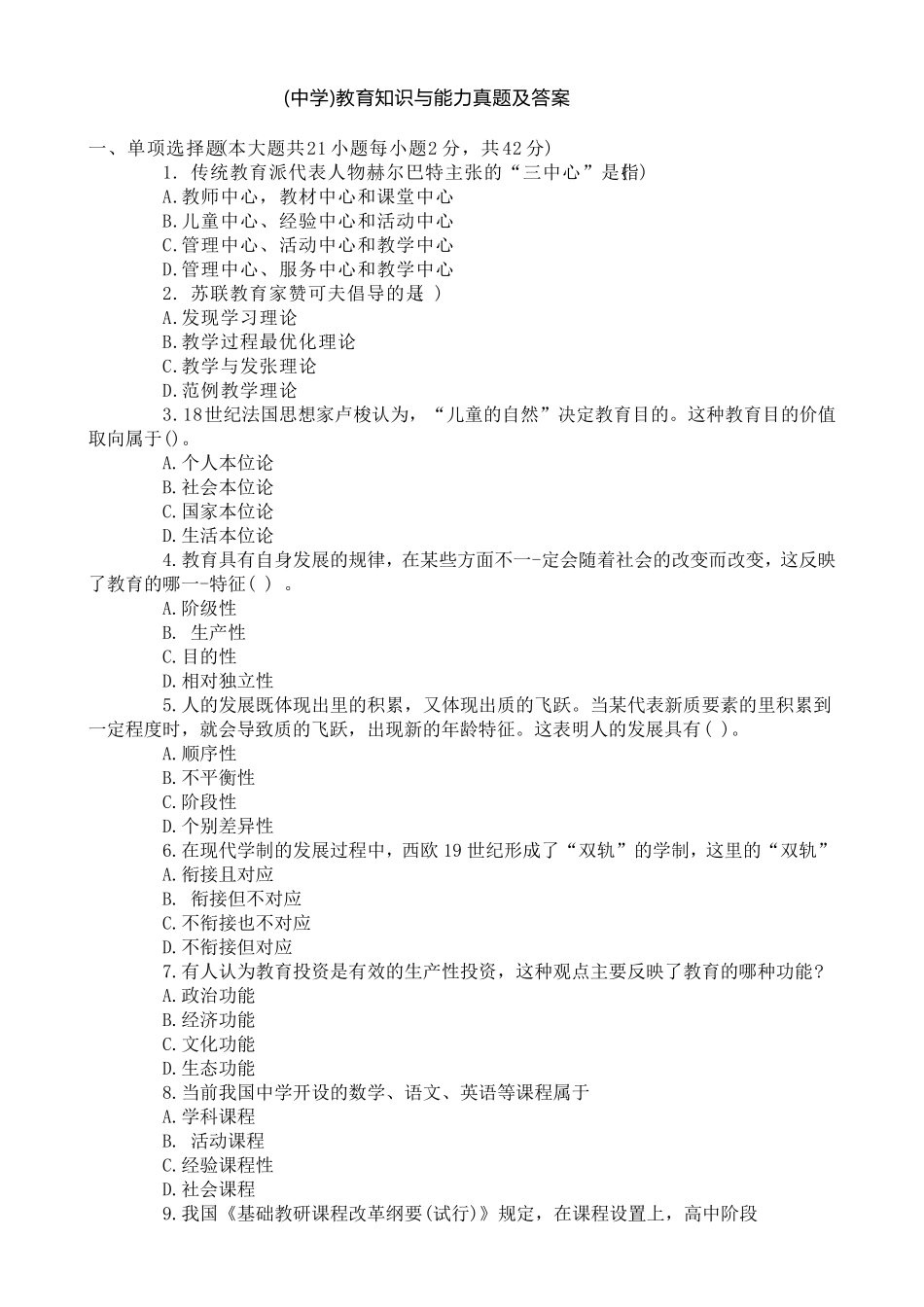 中学教育知识与能力真题2019年上半年真题_第1页