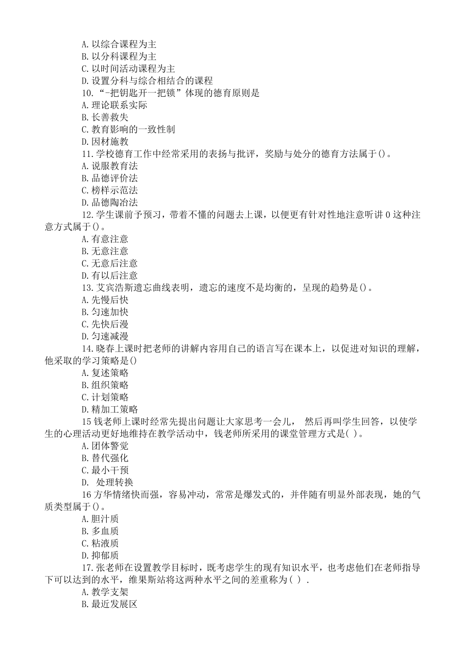 中学教育知识与能力真题2019年上半年真题_第2页