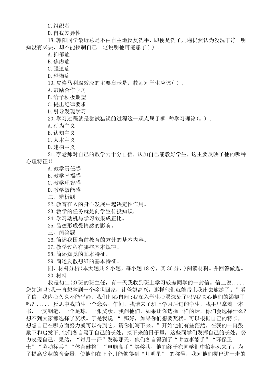 中学教育知识与能力真题2019年上半年真题_第3页