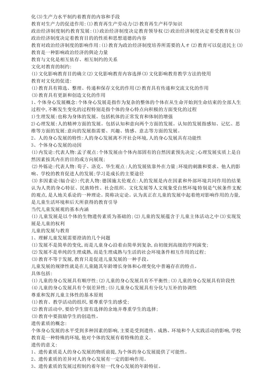 中学教育知识与能力知识点_第2页