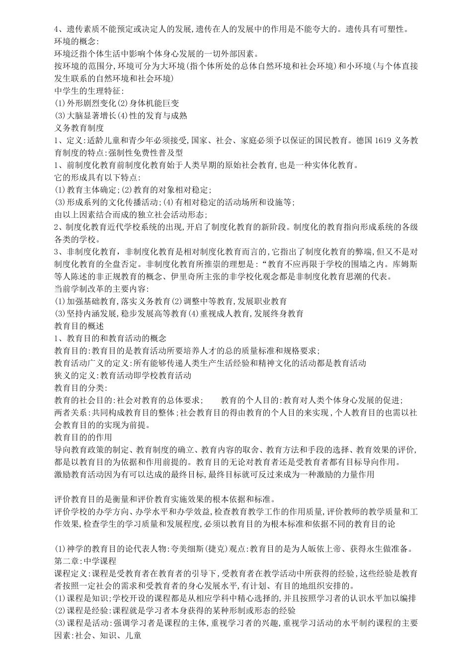 中学教育知识与能力知识点_第3页