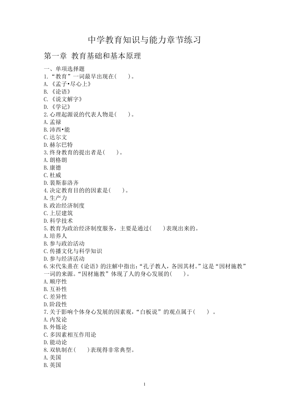 中学教育知识与能力章节练习_第1页