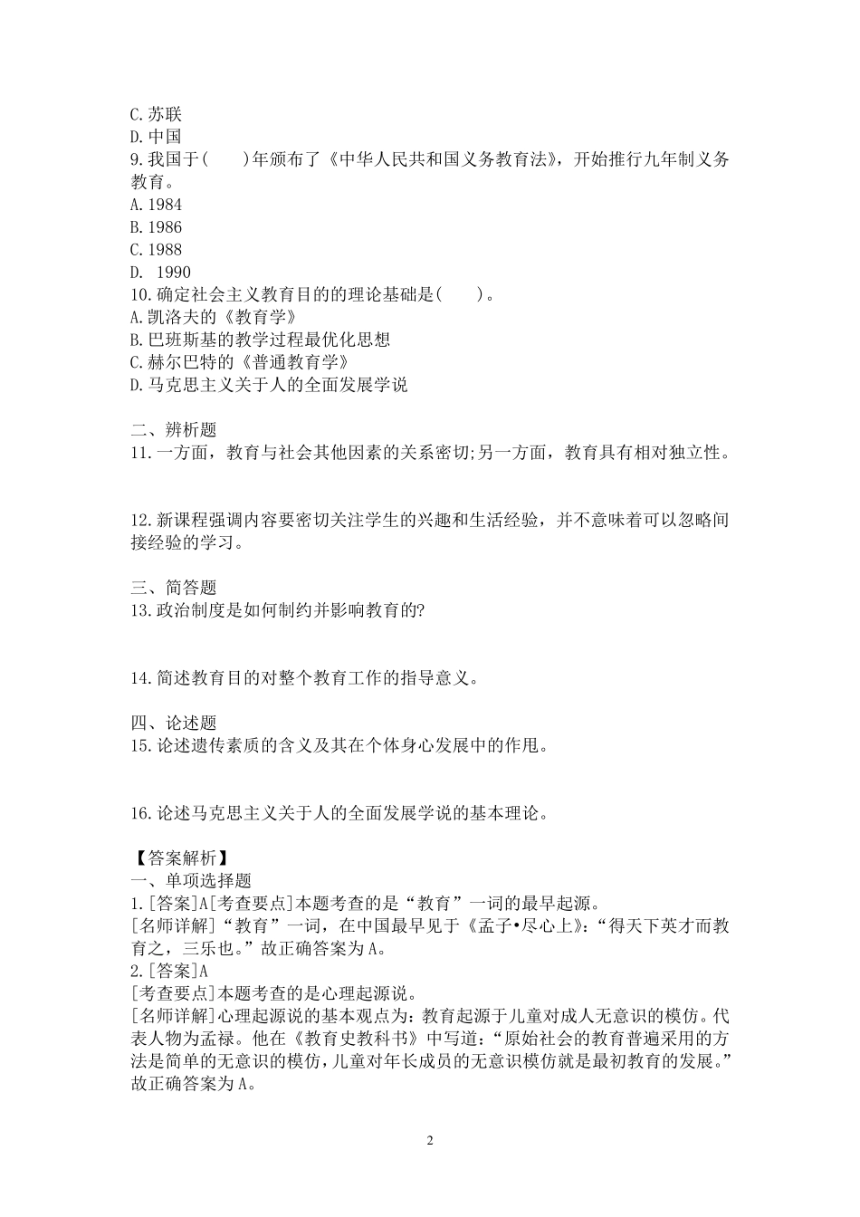 中学教育知识与能力章节练习_第2页