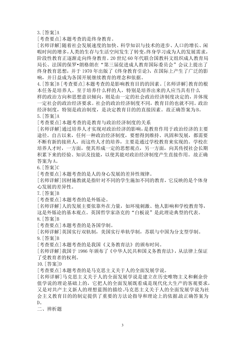 中学教育知识与能力章节练习_第3页