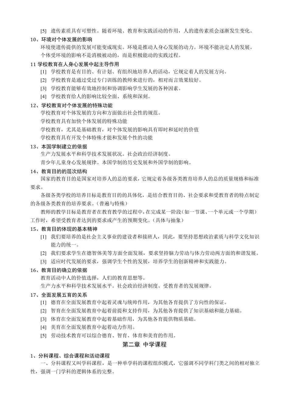 中学教育知识与能力简答题汇总_第2页