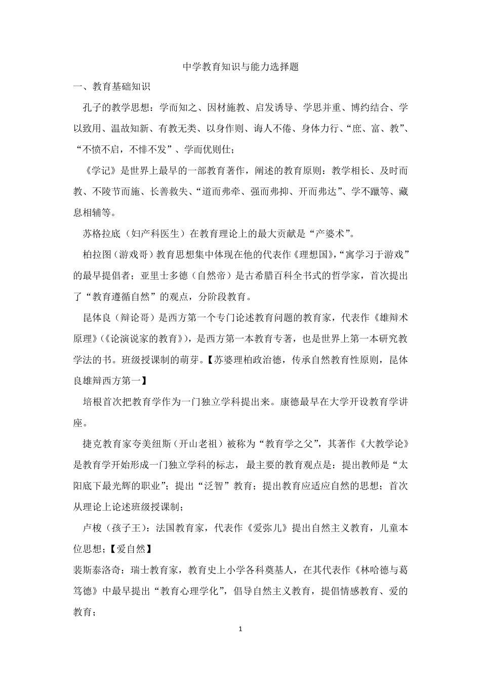 中学教育知识与能力选择题_第1页