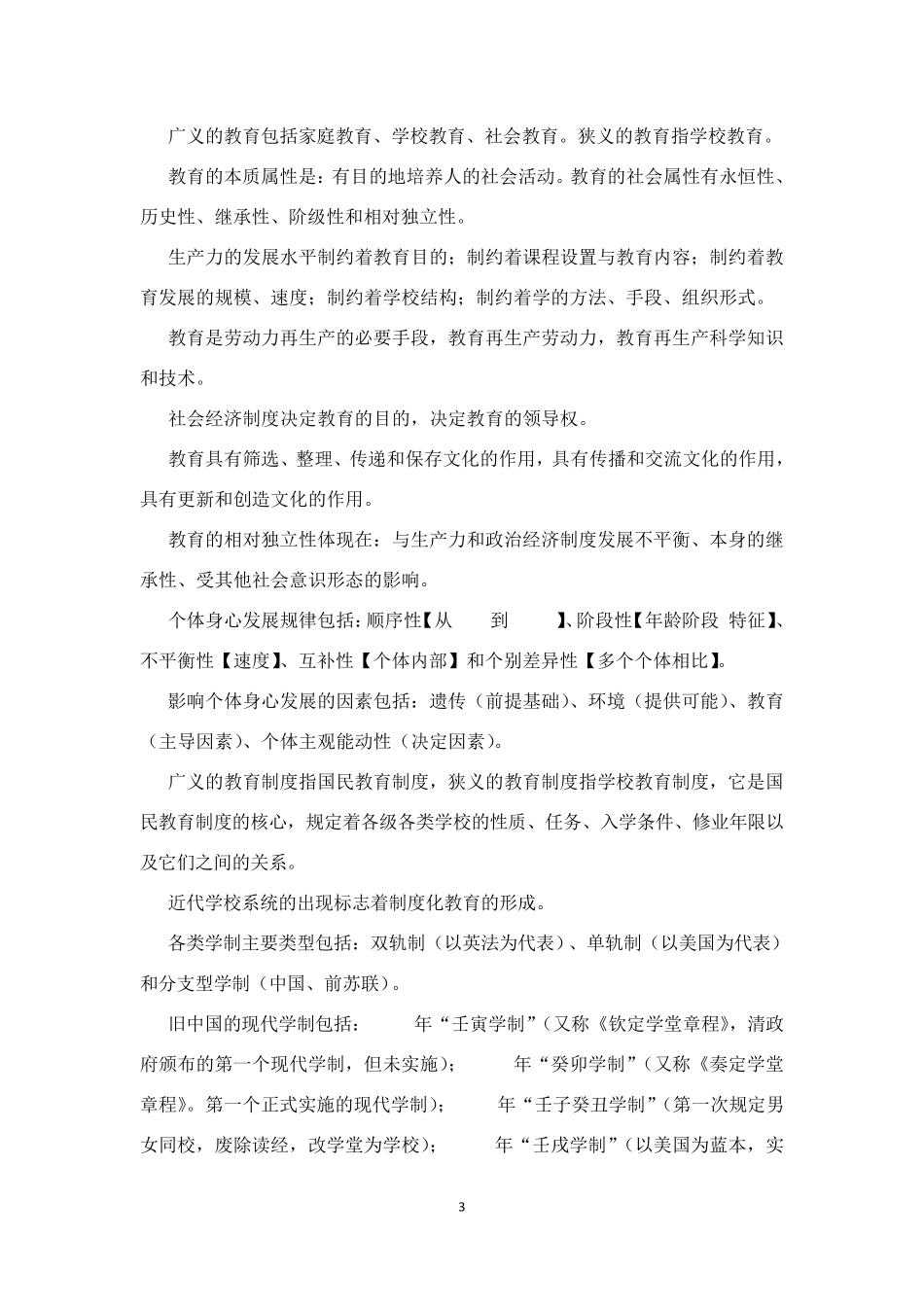 中学教育知识与能力选择题_第3页