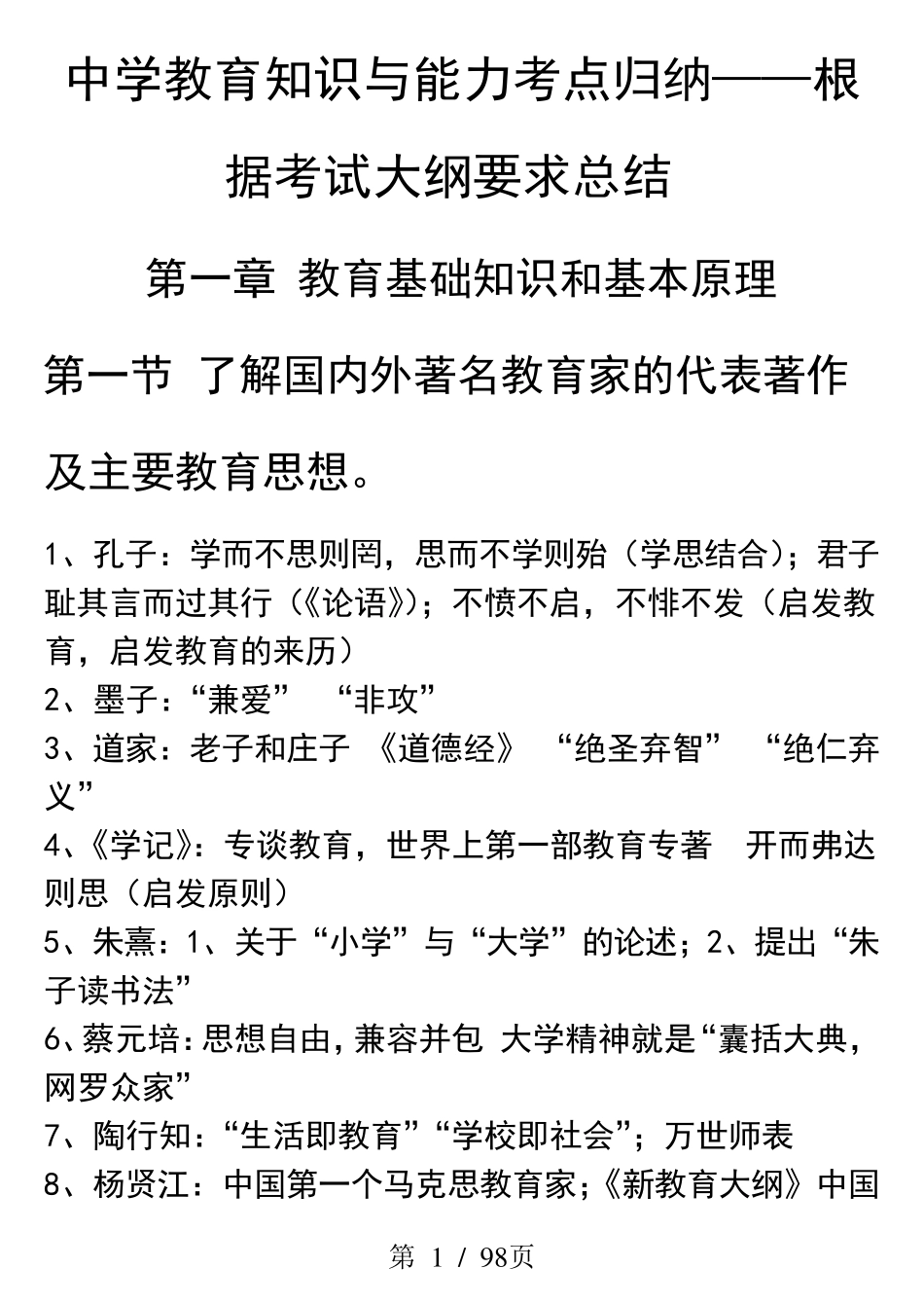 中学教育知识与能力重点知识整理_第1页