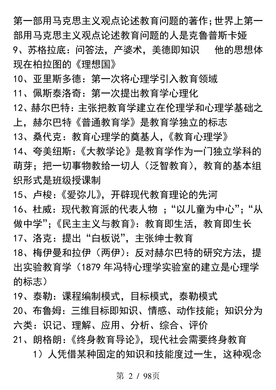 中学教育知识与能力重点知识整理_第2页