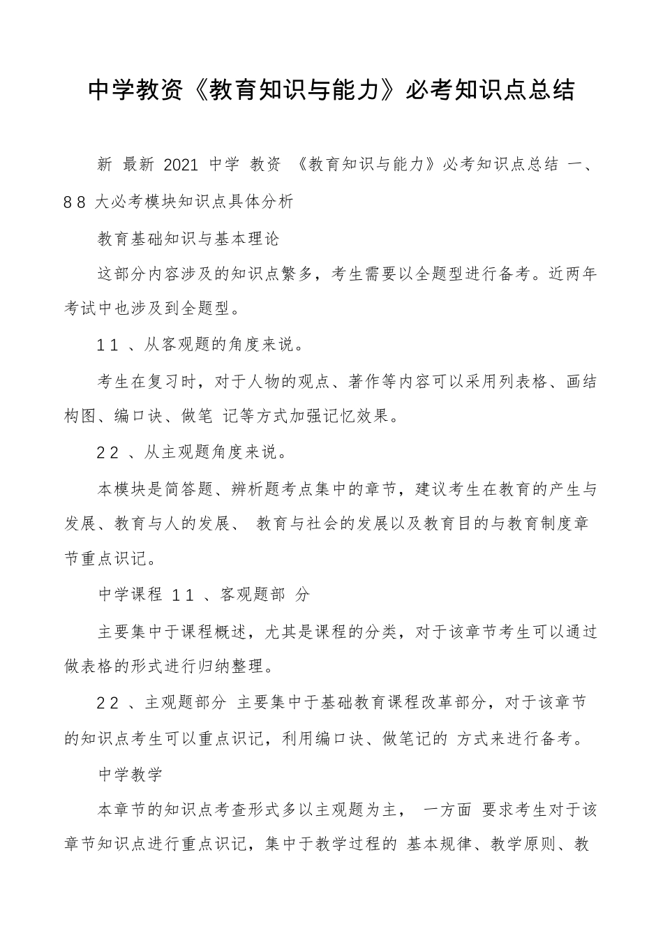 中学教资《教育知识与能力》必考知识点总结_第1页