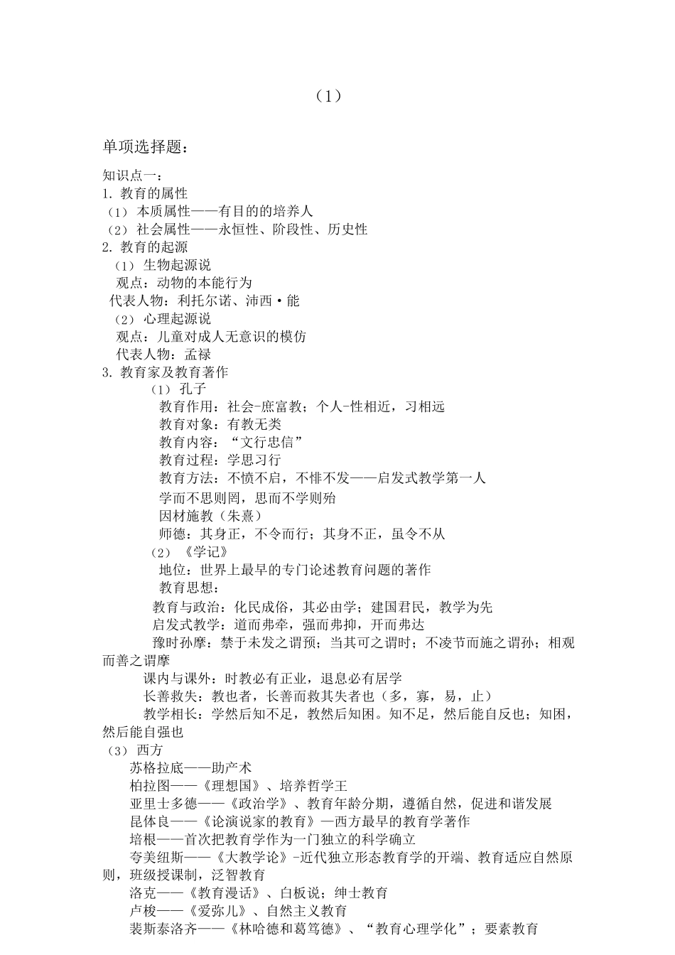 中学教资教育知识与能力科目二知识点总结口诀记忆_第1页