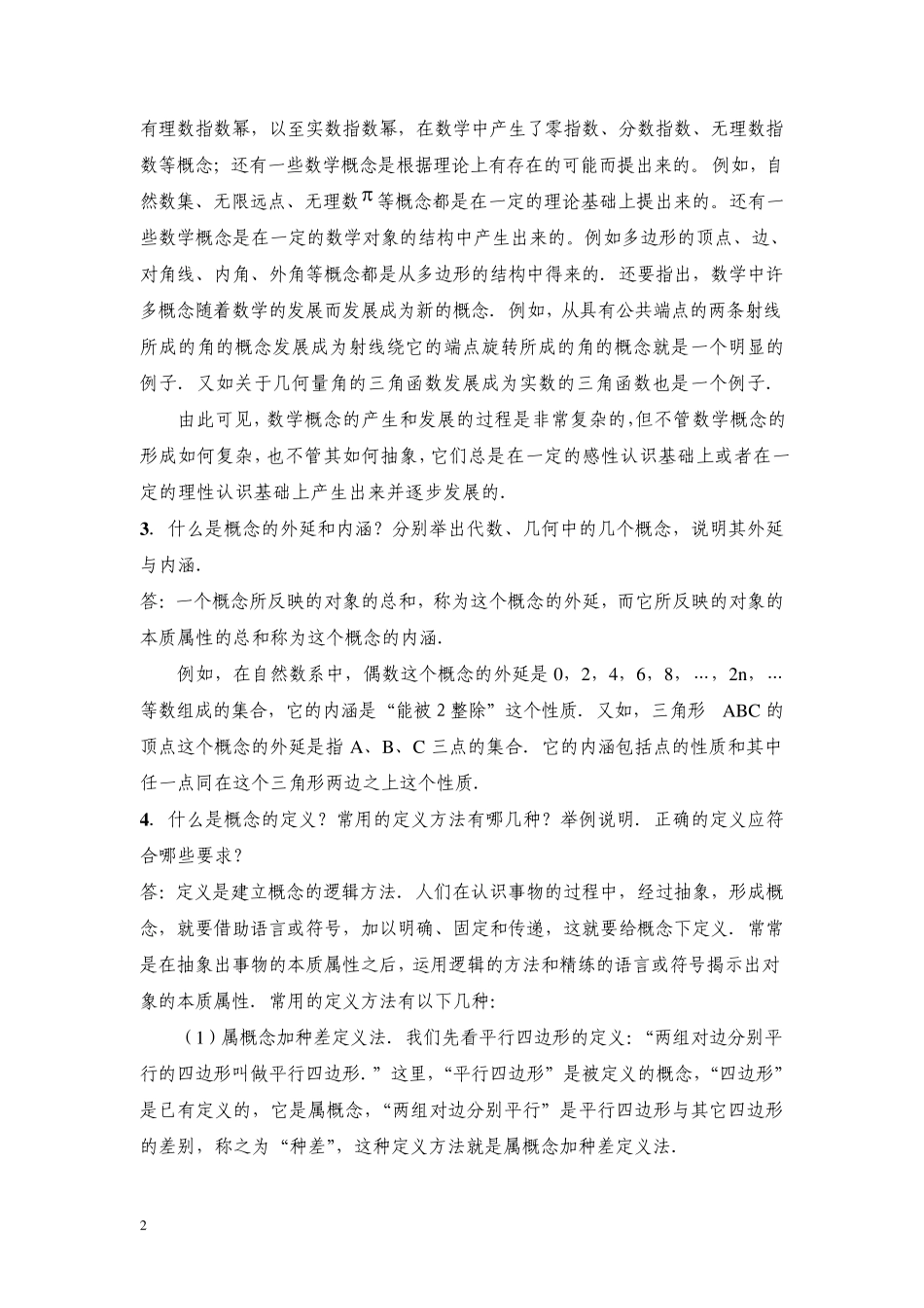 中学数学基础知识的教学_第2页