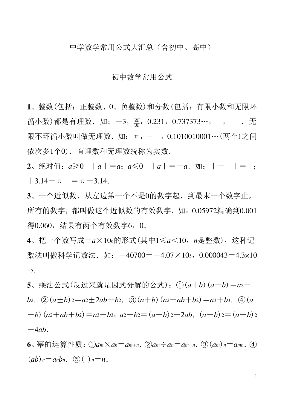 中学数学常用公式大汇总(含初中、高中)_第1页