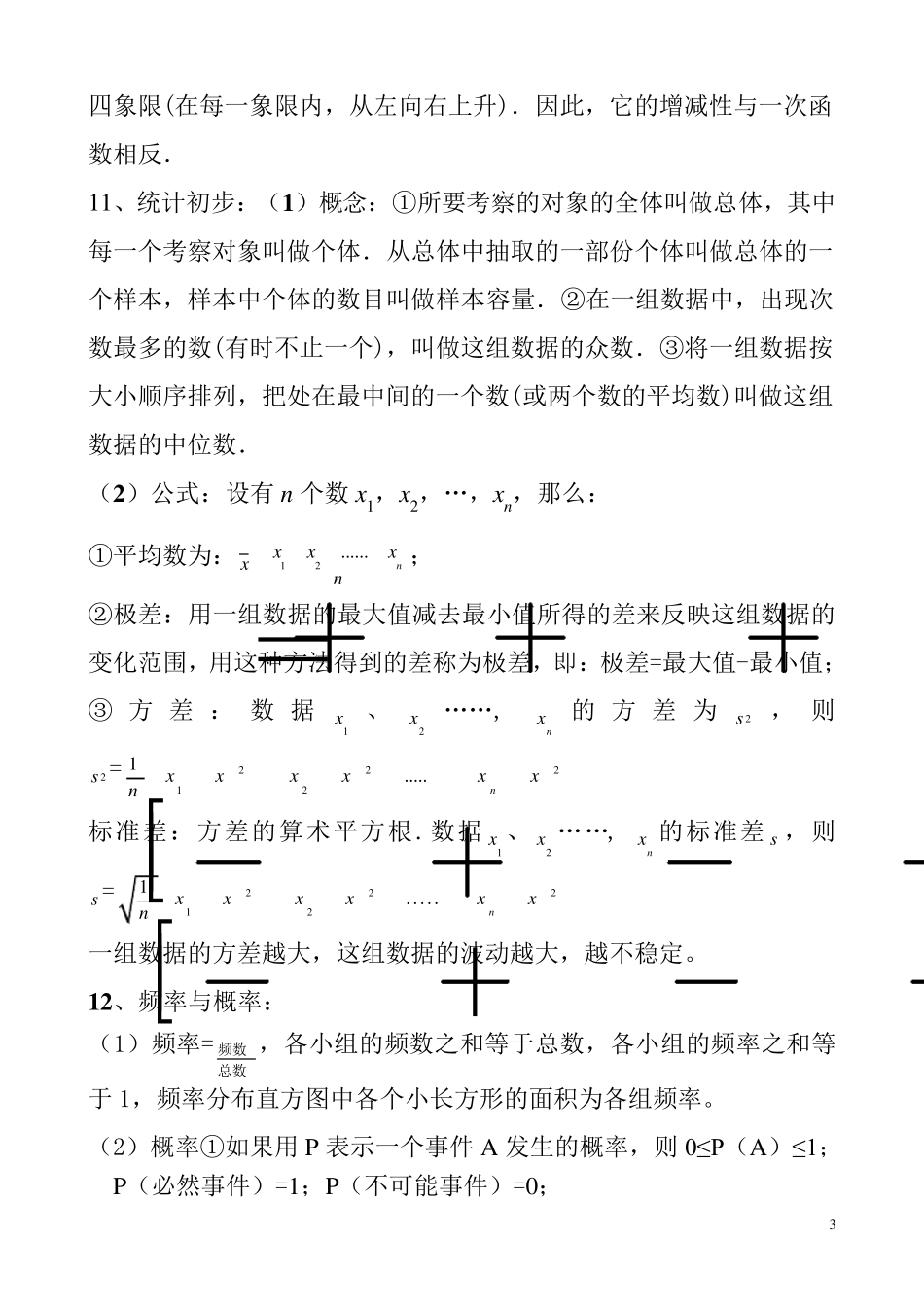 中学数学常用公式大汇总(含初中、高中)_第3页