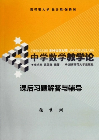 中学数学教学论课后答案张秀洲制作