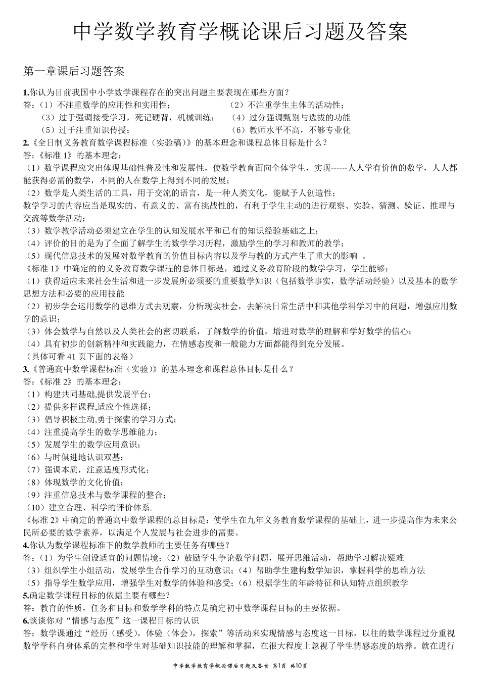 中学数学教育学概论课后习题及答案_第1页