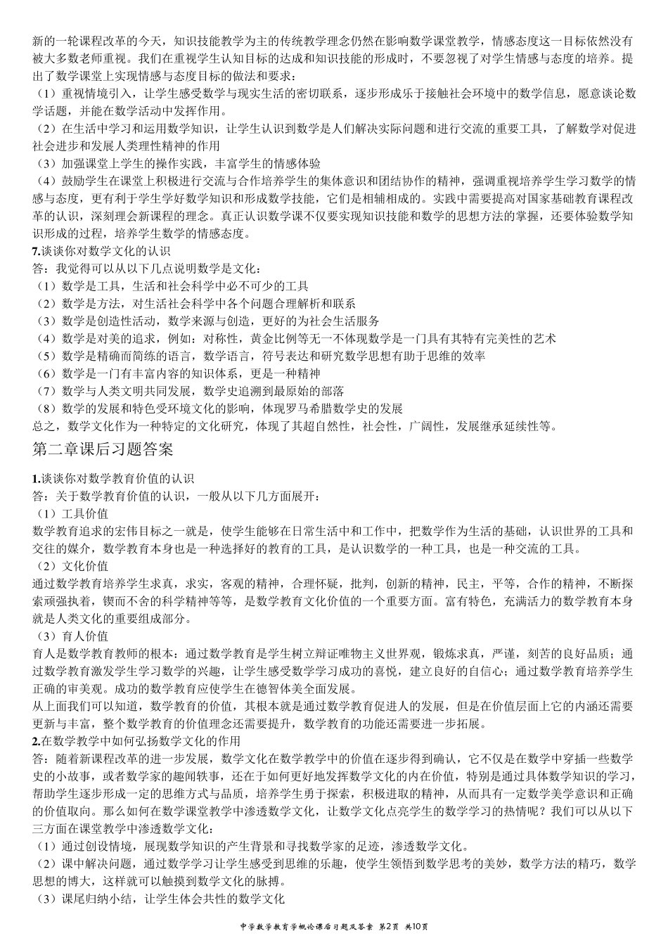 中学数学教育学概论课后习题及答案_第2页