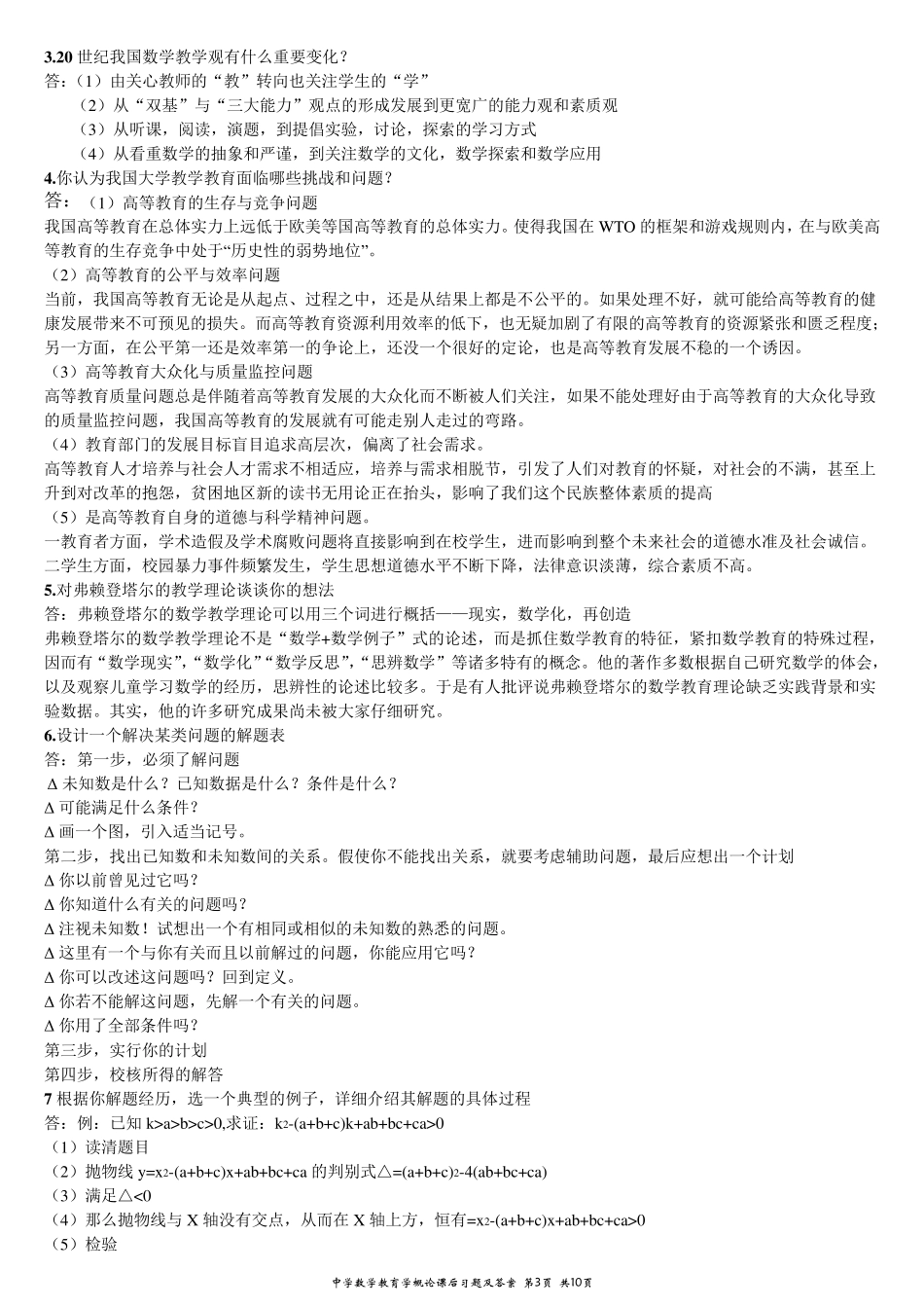 中学数学教育学概论课后习题及答案_第3页
