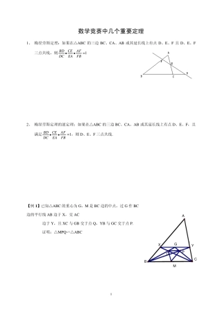 中学数学竞赛中常用的几个重要定理