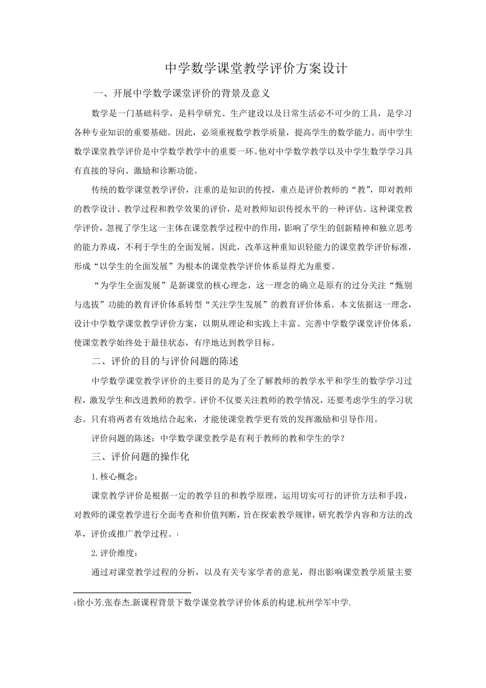 中学数学课堂教学评价方案设计_第1页