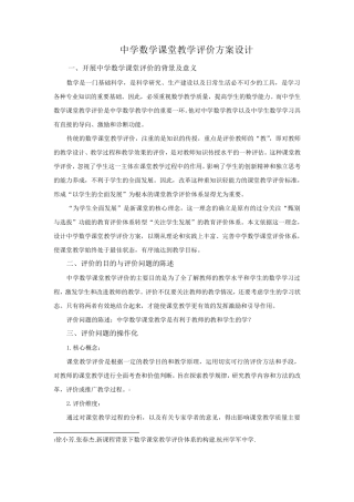 中学数学课堂教学评价方案设计