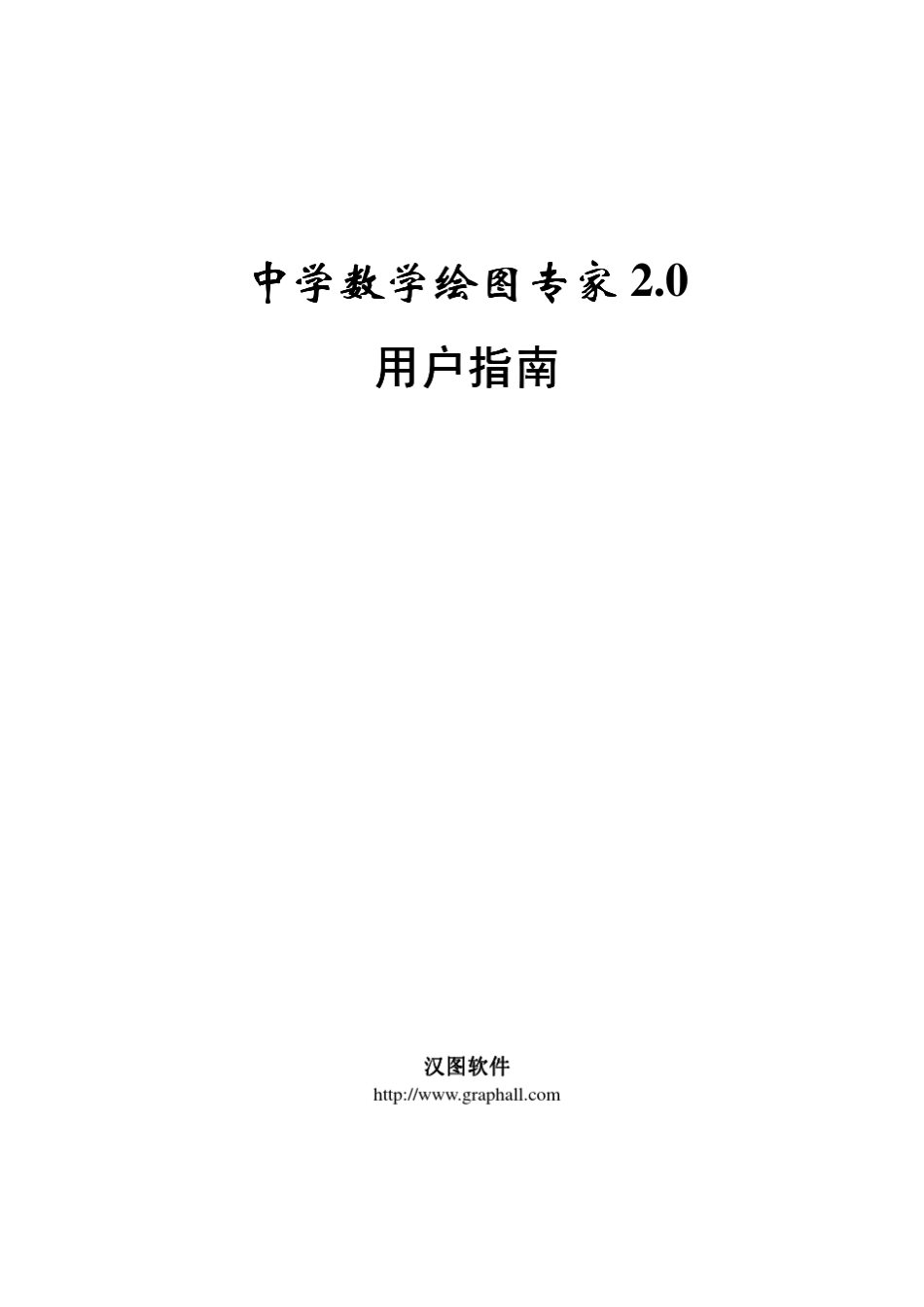 中学数学绘图专家用户指南(pdf)_第1页