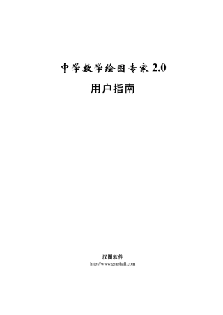 中学数学绘图专家用户指南(pdf)