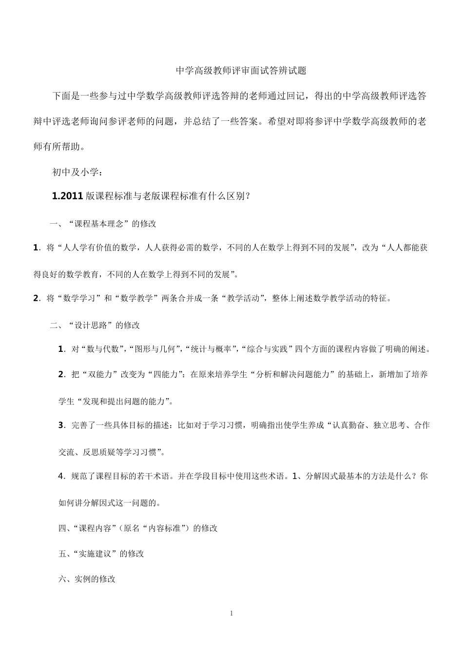 中学数学高级教师评审面试答辨试题1_第1页