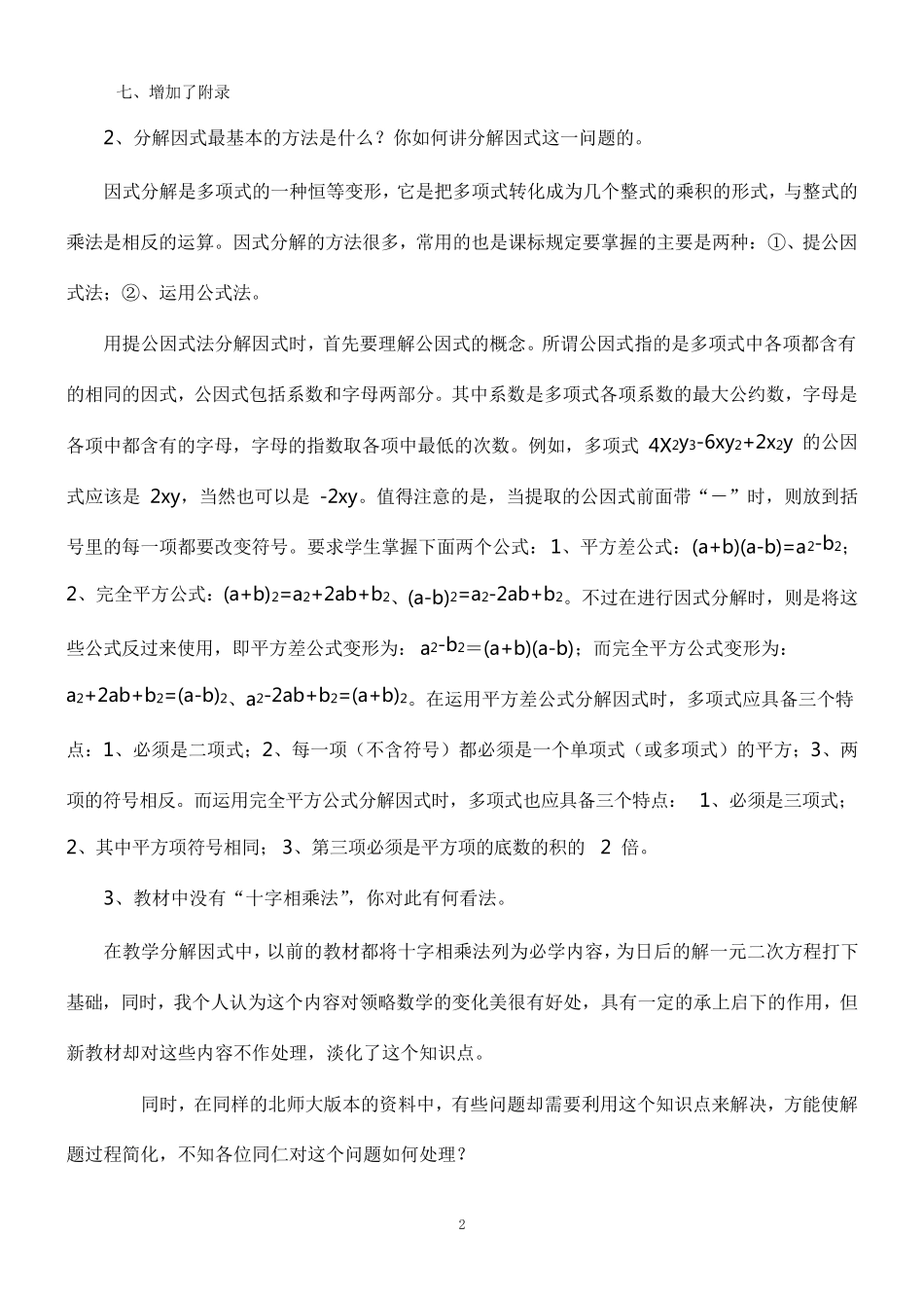 中学数学高级教师评审面试答辨试题1_第2页