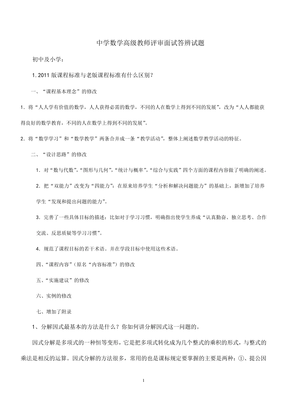 中学数学高级教师评审面试答辨试题2019_第1页